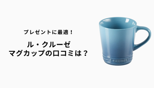 ル・クルーゼのマグカップの口コミ・評判は？後悔しないためのポイントをチェック！